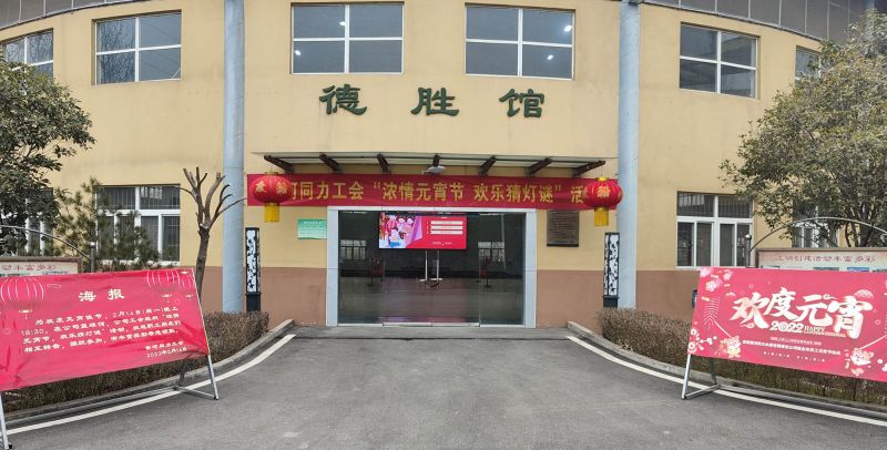 
				   
					黃河同力開展“濃情元宵節(jié)，歡樂猜燈謎”活動
				 
